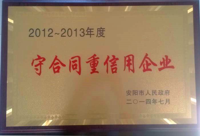 公司榮獲《安陽市2012-2013年度“守合同重信用”》榮譽(yù)稱號(hào)